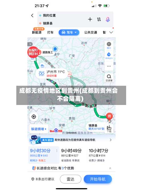 成都无疫情地区到贵州(成都到贵州会不会隔离)-第2张图片