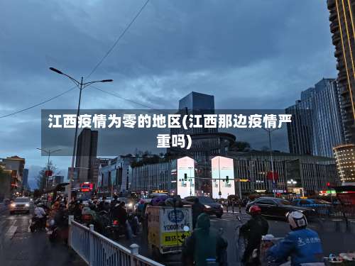 江西疫情为零的地区(江西那边疫情严重吗)-第2张图片