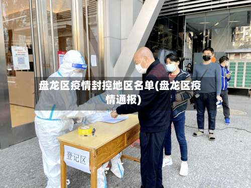 盘龙区疫情封控地区名单(盘龙区疫情通报)-第2张图片