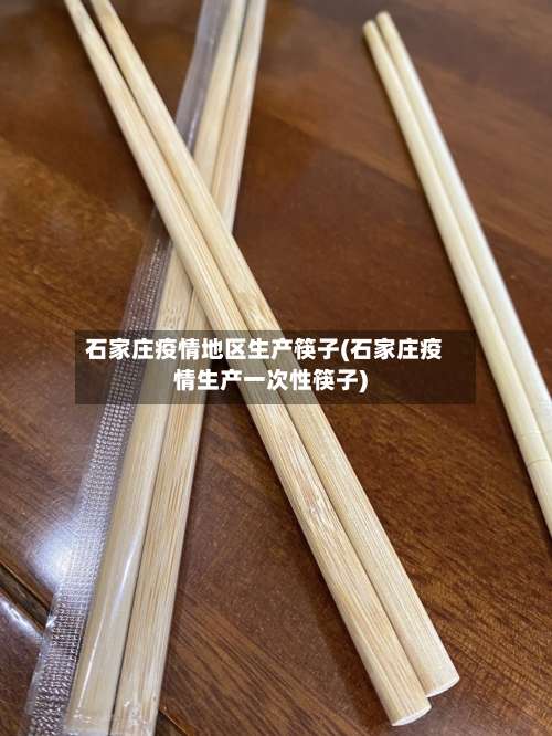 石家庄疫情地区生产筷子(石家庄疫情生产一次性筷子)-第1张图片