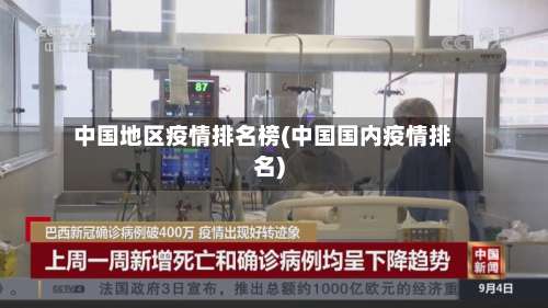 中国地区疫情排名榜(中国国内疫情排名)-第3张图片