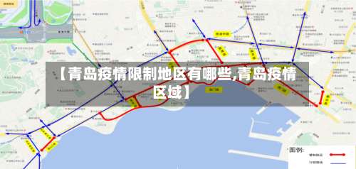【青岛疫情限制地区有哪些,青岛疫情区域】-第3张图片