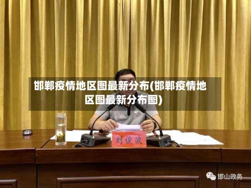 邯郸疫情地区图最新分布(邯郸疫情地区图最新分布图)-第2张图片