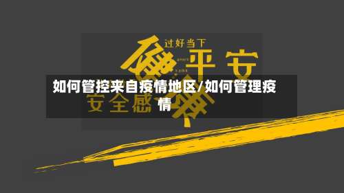 如何管控来自疫情地区/如何管理疫情-第1张图片