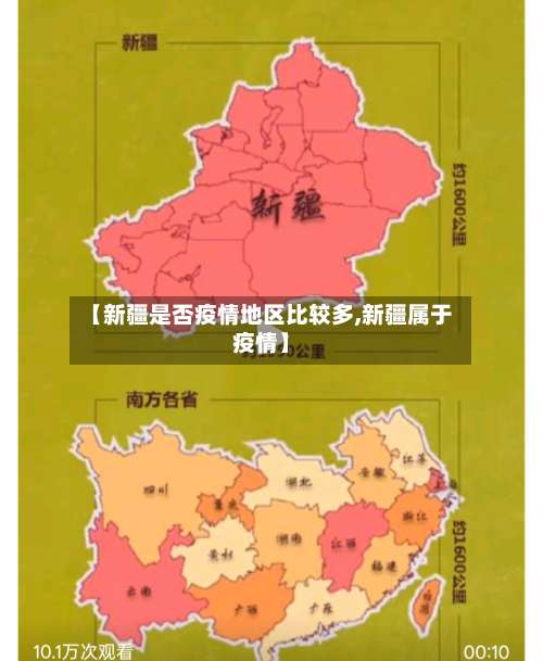 【新疆是否疫情地区比较多,新疆属于疫情】-第1张图片