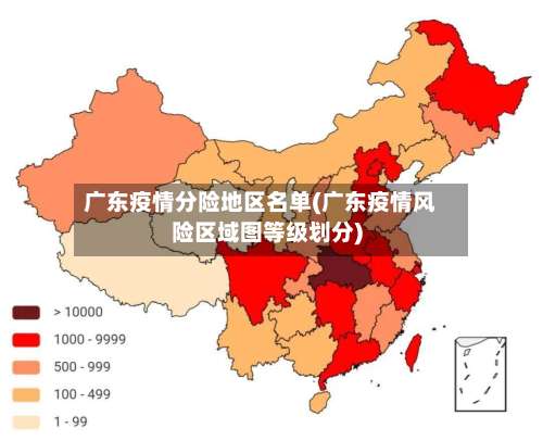 广东疫情分险地区名单(广东疫情风险区域图等级划分)-第1张图片