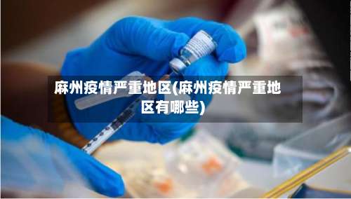 麻州疫情严重地区(麻州疫情严重地区有哪些)-第1张图片