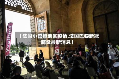 【法国小巴黎地区疫情,法国巴黎新冠肺炎最新消息】-第1张图片