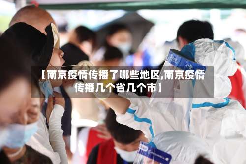 【南京疫情传播了哪些地区,南京疫情传播几个省几个市】-第2张图片