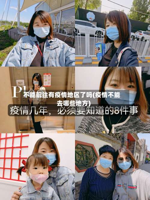 不能前往有疫情地区了吗(疫情不能去哪些地方)-第3张图片