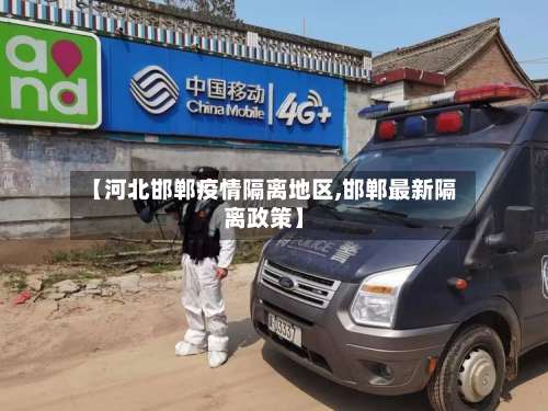 【河北邯郸疫情隔离地区,邯郸最新隔离政策】-第3张图片