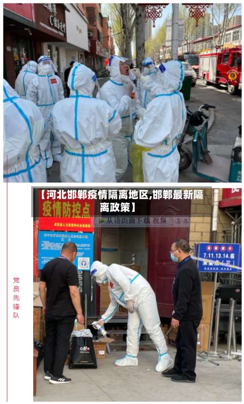 【河北邯郸疫情隔离地区,邯郸最新隔离政策】-第2张图片