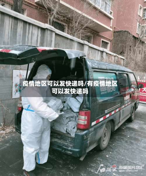 疫情地区可以发快递吗/有疫情地区可以发快递吗-第2张图片