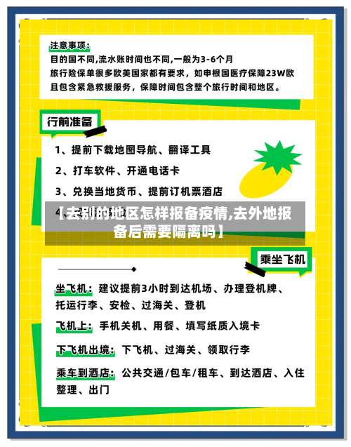【去别的地区怎样报备疫情,去外地报备后需要隔离吗】-第2张图片