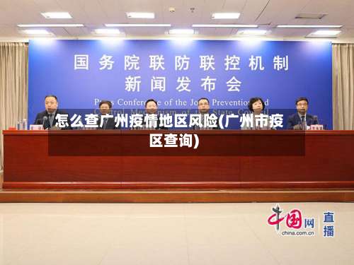 怎么查广州疫情地区风险(广州市疫区查询)-第1张图片