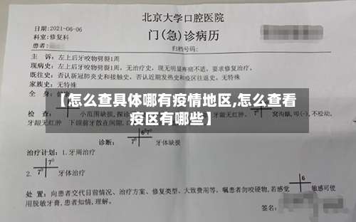 【怎么查具体哪有疫情地区,怎么查看疫区有哪些】-第3张图片