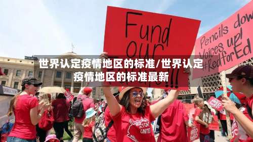 世界认定疫情地区的标准/世界认定疫情地区的标准最新-第2张图片