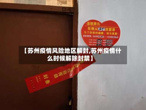 【苏州疫情风险地区解封,苏州疫情什么时候解除封禁】-第1张图片