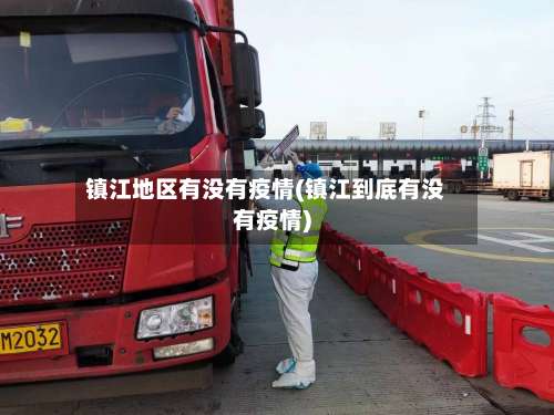 镇江地区有没有疫情(镇江到底有没有疫情)-第1张图片