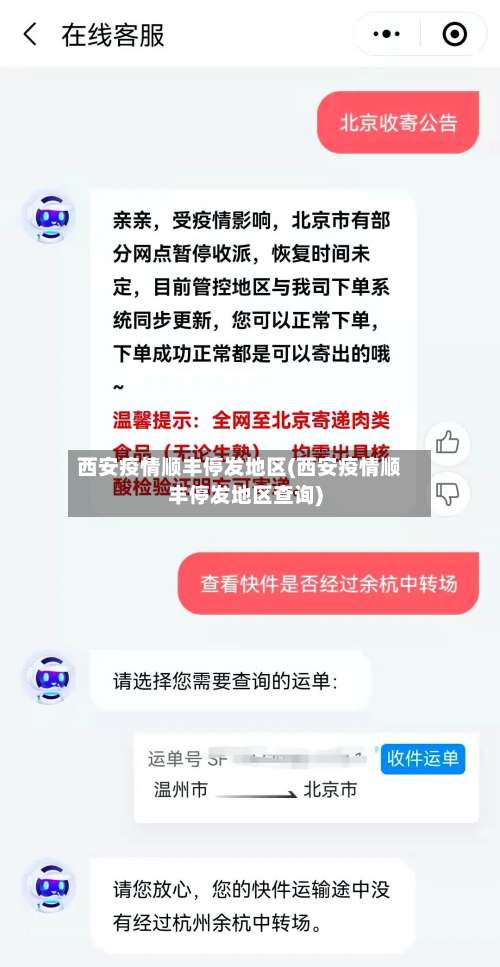 西安疫情顺丰停发地区(西安疫情顺丰停发地区查询)-第1张图片