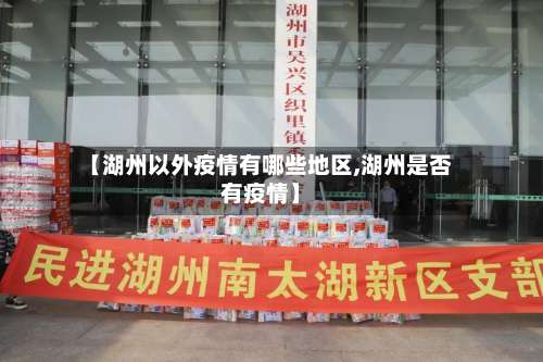 【湖州以外疫情有哪些地区,湖州是否有疫情】-第2张图片