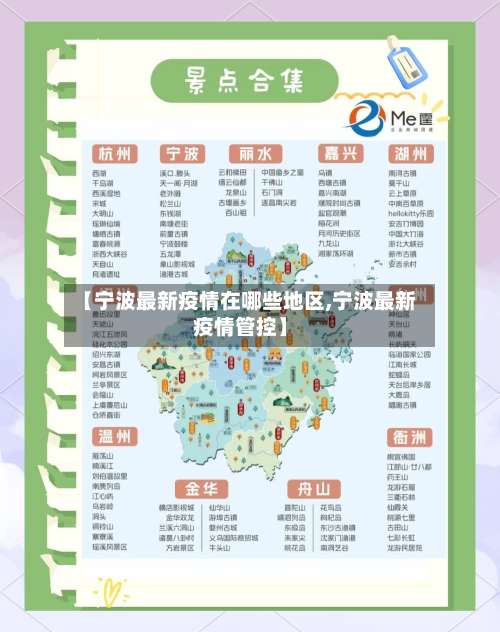 【宁波最新疫情在哪些地区,宁波最新疫情管控】-第1张图片