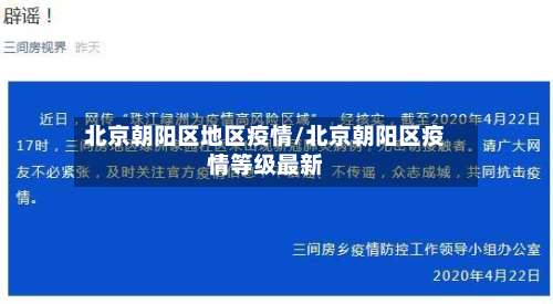 北京朝阳区地区疫情/北京朝阳区疫情等级最新-第2张图片