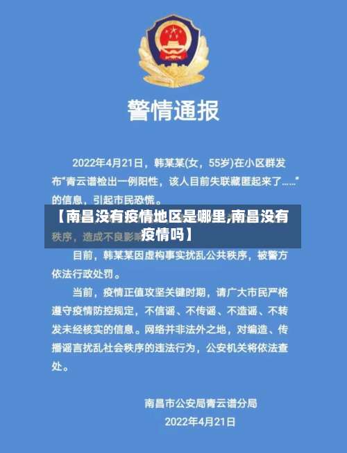 【南昌没有疫情地区是哪里,南昌没有疫情吗】-第1张图片