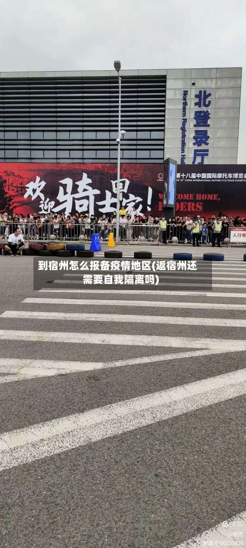 到宿州怎么报备疫情地区(返宿州还需要自我隔离吗)-第1张图片
