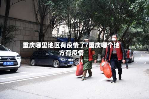 重庆哪里地区有疫情了/重庆哪个地方有疫情-第3张图片