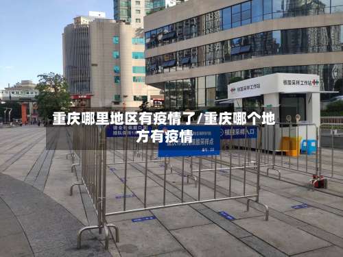 重庆哪里地区有疫情了/重庆哪个地方有疫情-第1张图片
