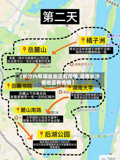 【长沙内有哪些地区有疫情,湖南长沙哪些区有疫情】-第3张图片