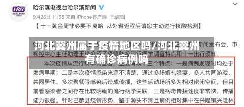 河北冀州属于疫情地区吗/河北冀州有确诊病例吗-第1张图片