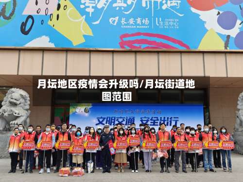 月坛地区疫情会升级吗/月坛街道地图范围-第2张图片