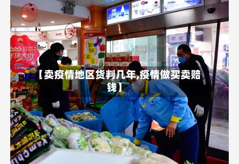 【卖疫情地区货判几年,疫情做买卖赔钱】-第1张图片