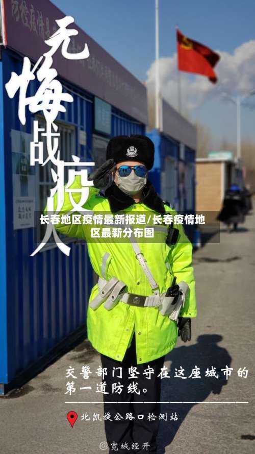 长春地区疫情最新报道/长春疫情地区最新分布图-第1张图片