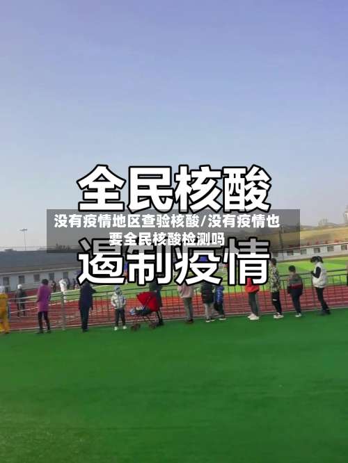 没有疫情地区查验核酸/没有疫情也要全民核酸检测吗-第2张图片