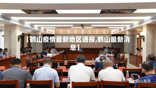 【鹤山疫情最新地区通报,鹤山最新消息】-第3张图片