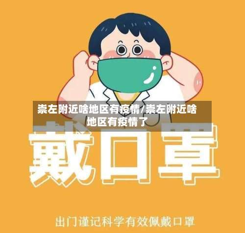 崇左附近啥地区有疫情/崇左附近啥地区有疫情了-第1张图片