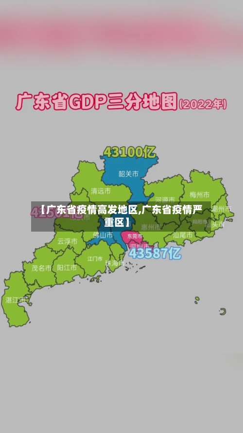 【广东省疫情高发地区,广东省疫情严重区】-第1张图片