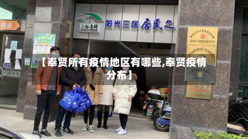 【奉贤所有疫情地区有哪些,奉贤疫情分布】-第3张图片