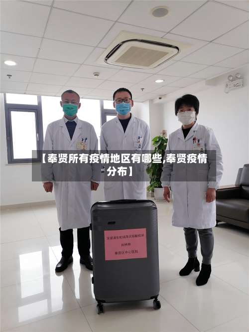 【奉贤所有疫情地区有哪些,奉贤疫情分布】-第1张图片