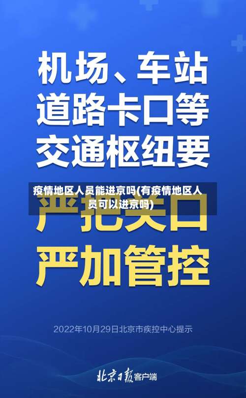 疫情地区人员能进京吗(有疫情地区人员可以进京吗)-第1张图片