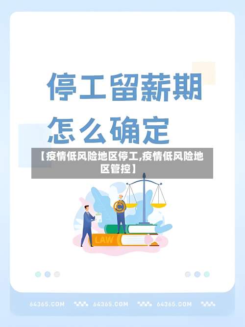 【疫情低风险地区停工,疫情低风险地区管控】-第1张图片