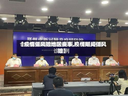 【疫情低风险地区丧事,疫情期间低风险】-第1张图片