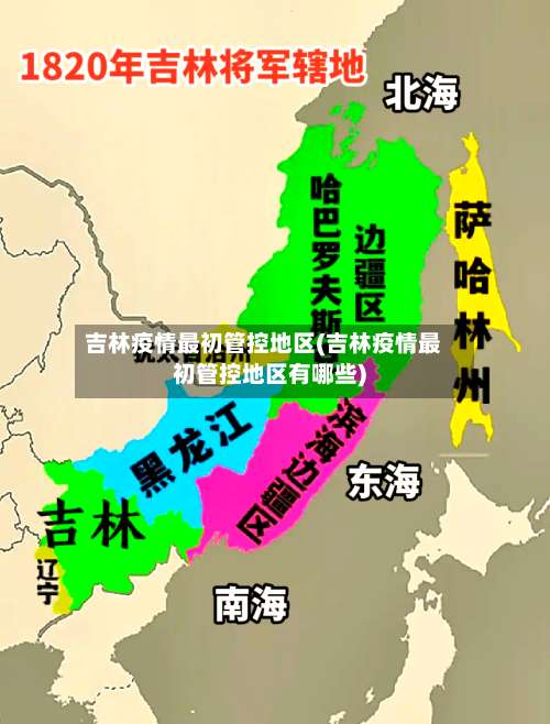 吉林疫情最初管控地区(吉林疫情最初管控地区有哪些)-第2张图片