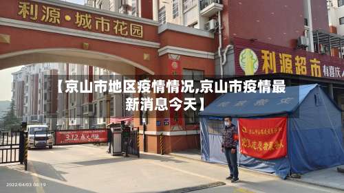 【京山市地区疫情情况,京山市疫情最新消息今天】-第3张图片