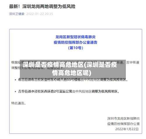 深圳是否疫情高危地区(深圳是否疫情高危地区呢)-第1张图片