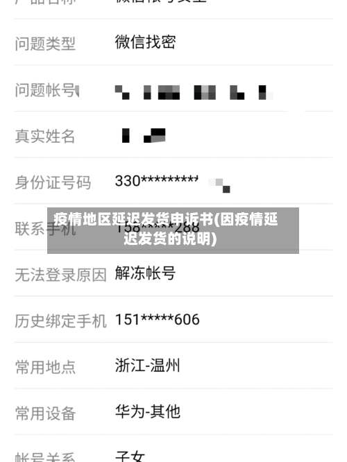 疫情地区延迟发货申诉书(因疫情延迟发货的说明)-第1张图片