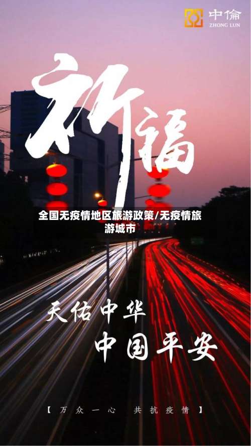全国无疫情地区旅游政策/无疫情旅游城市-第2张图片